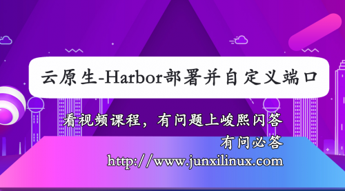 【峻熙闪答】harbor部署与自定义端口